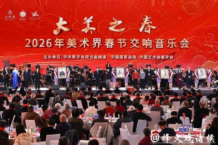 大美之春——2026美术界春节交响音乐会举行