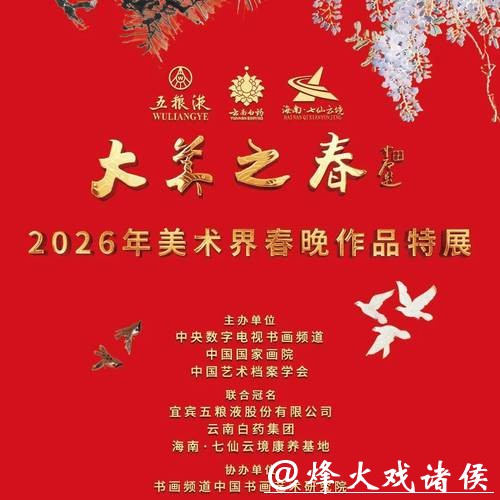 大美之春——2026美术界春节交响音乐会举行