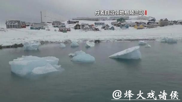 美国议员：格陵兰岛“到处是中俄船只”的说法“不属实”，当地防务正在加强
