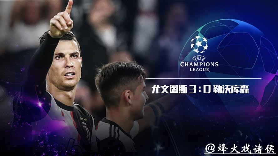 欧冠-伊瓜因传射C罗推射锁胜局 尤文3-0勒沃库森 欧冠-伊瓜因传射C罗推射锁胜局 尤文3-0勒沃库森