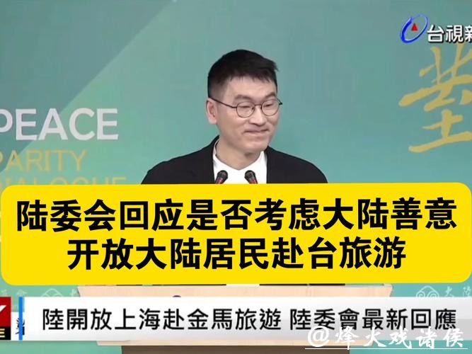 台陆委会阻挠恢复上海居民赴金门、马祖旅游，国台办回应：停止政治操弄