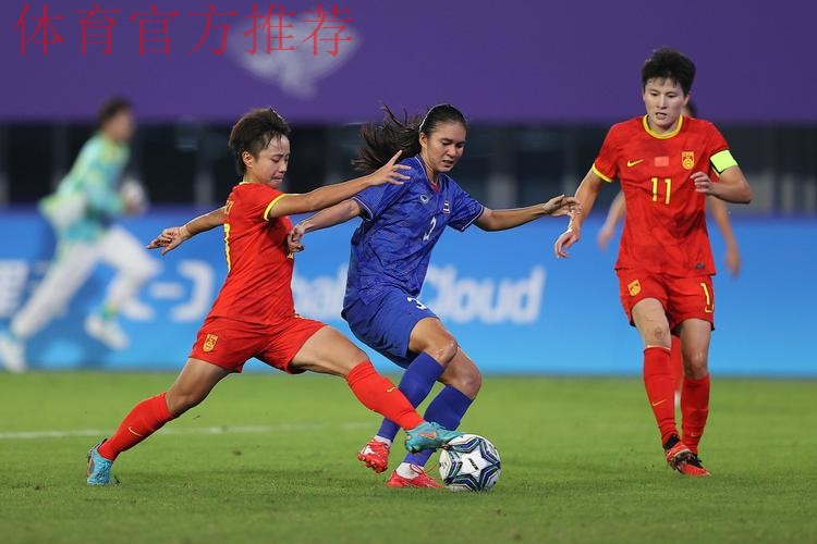 中国女足4:0泰国女足 晋级亚运会四强